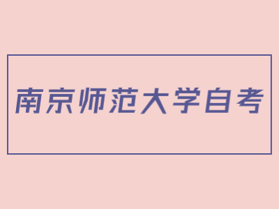 南京師范大學自考英語專業實踐性考核考試須知