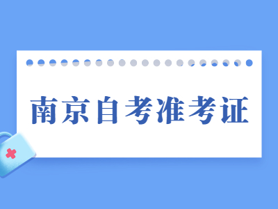 南京自考準考證