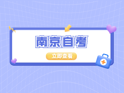南京自考報(bào)名怎么報(bào)?