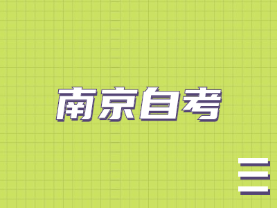 南京自考申請學位要錢嗎?