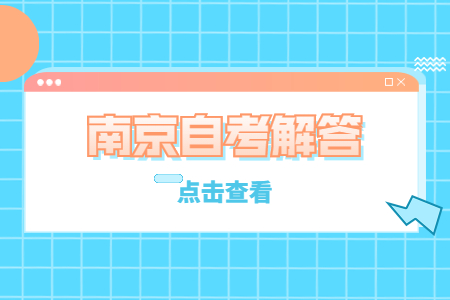 南京自考