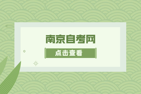 2022年7月南京自考網上報名時間