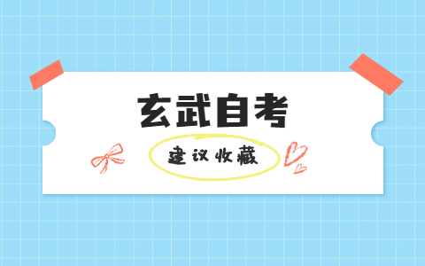 玄武區自學考試