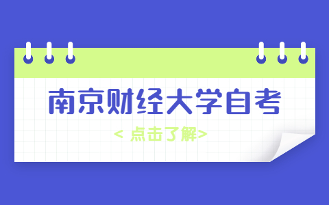 南京財經大學自學考試