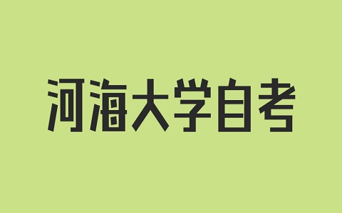 河海大學(xué)自考
