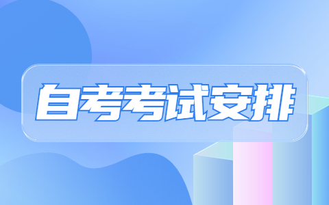 南京自考本科廣告學考試安排