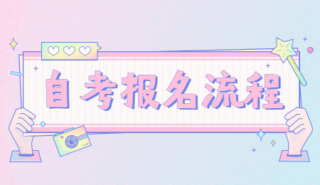 南京自學考試報名流程