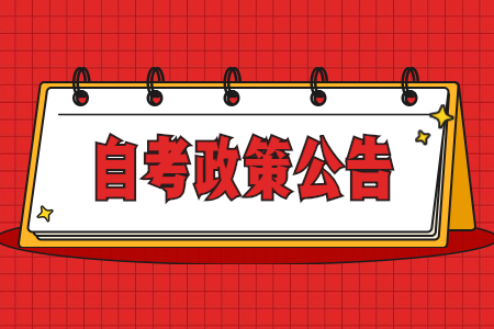 江蘇省高等教育自學(xué)考試省際轉(zhuǎn)考