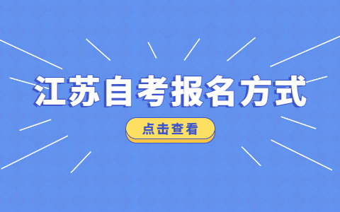 南京自考報名方式