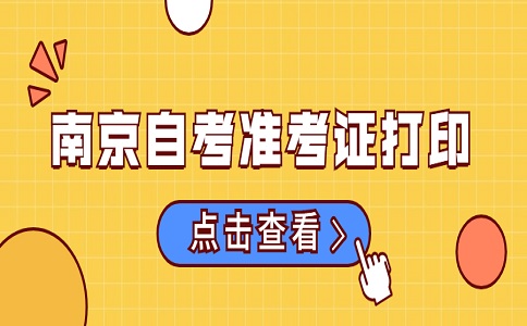 南京自考準考證打印時間