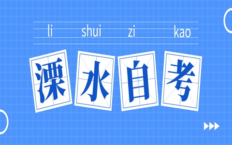 溧水自考
