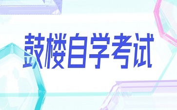 鼓樓自考