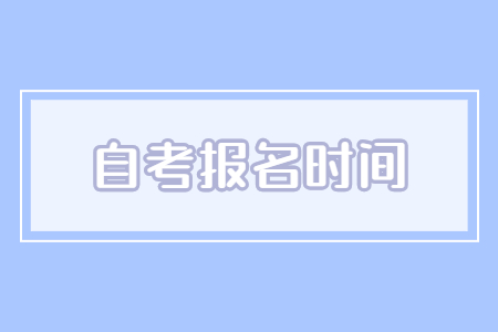 南京高淳自考報名時間及入口