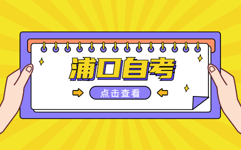 浦口區自考