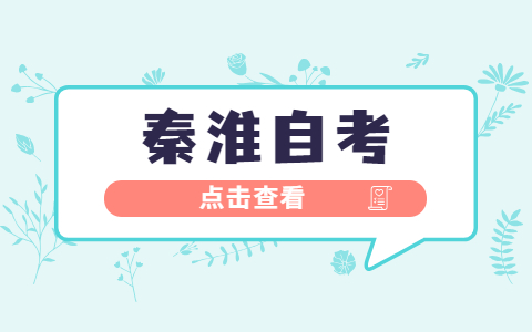 秦淮區(qū)自考