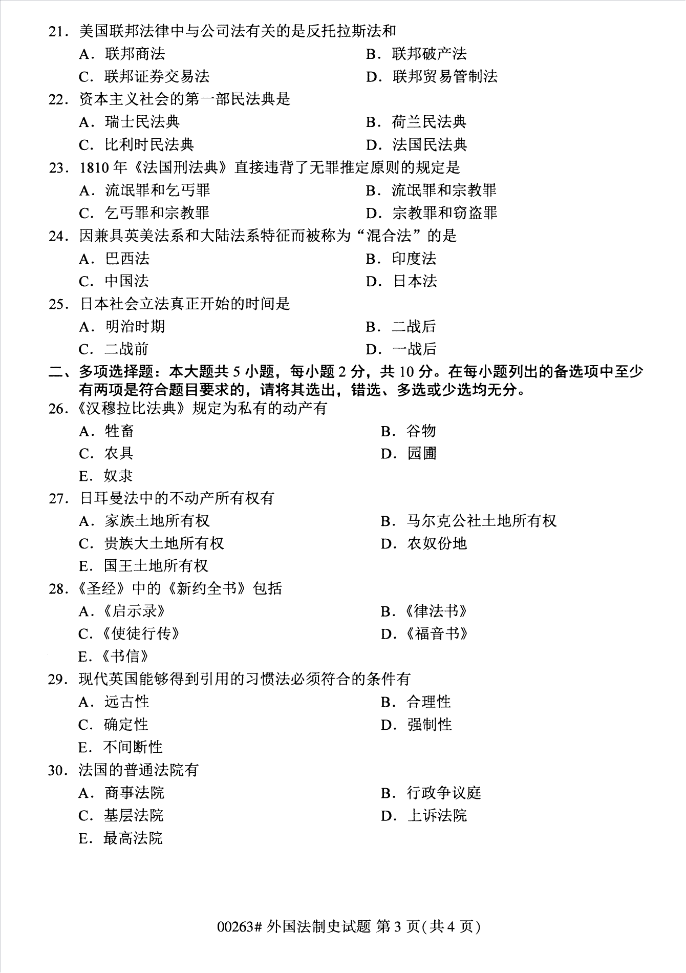 2022年10月江蘇南京自考00263外國法制史真題試卷