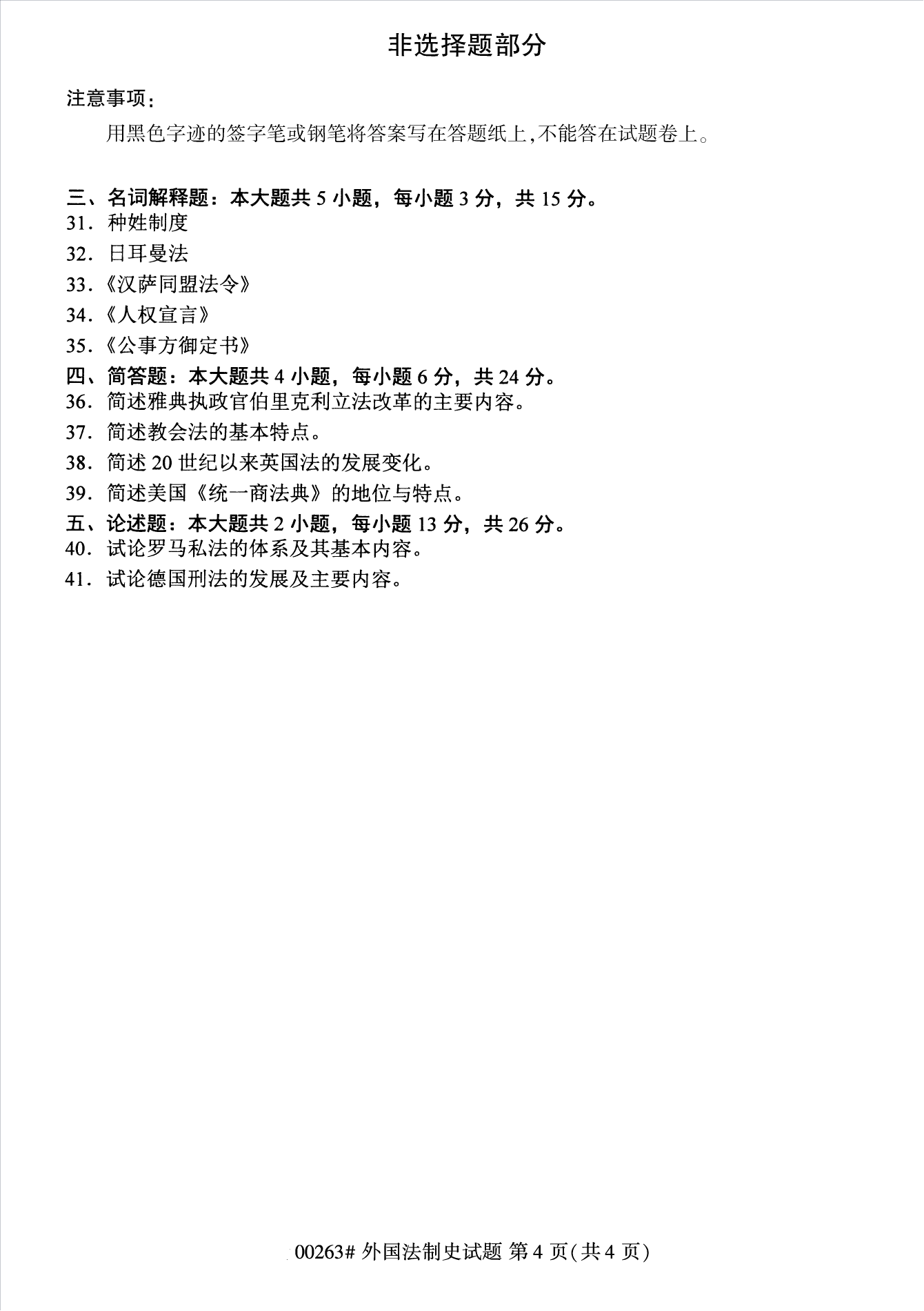 2022年10月江蘇南京自考00263外國法制史真題試卷