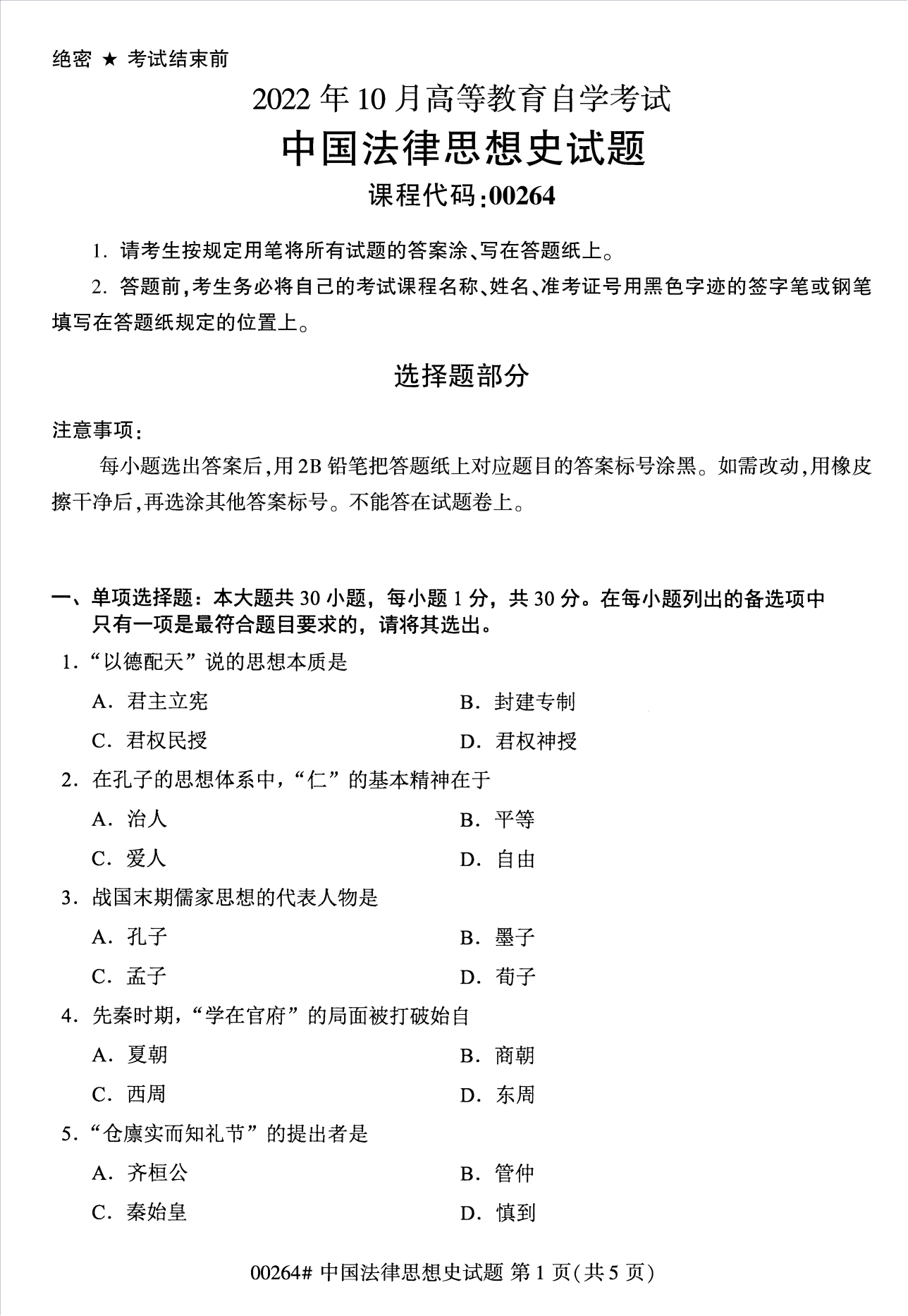 2022年10月江蘇南京自考00264中國法律思想史真題試卷