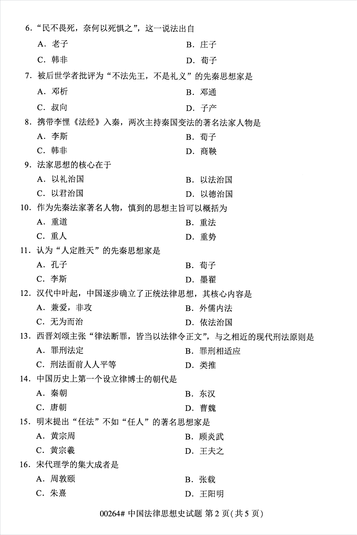 2022年10月江蘇南京自考00264中國法律思想史真題試卷