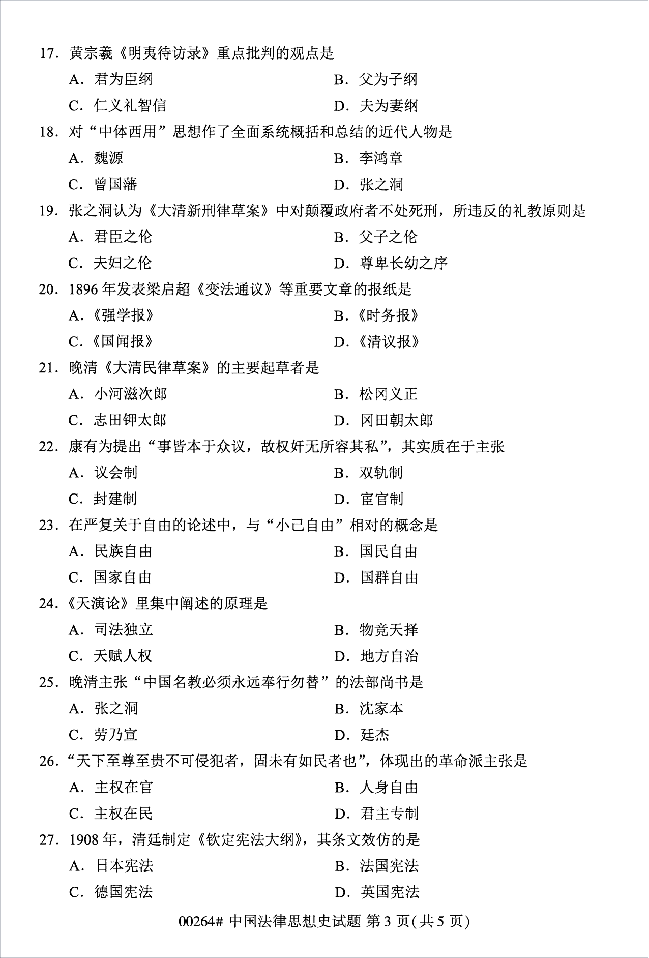 2022年10月江蘇南京自考00264中國法律思想史真題試卷