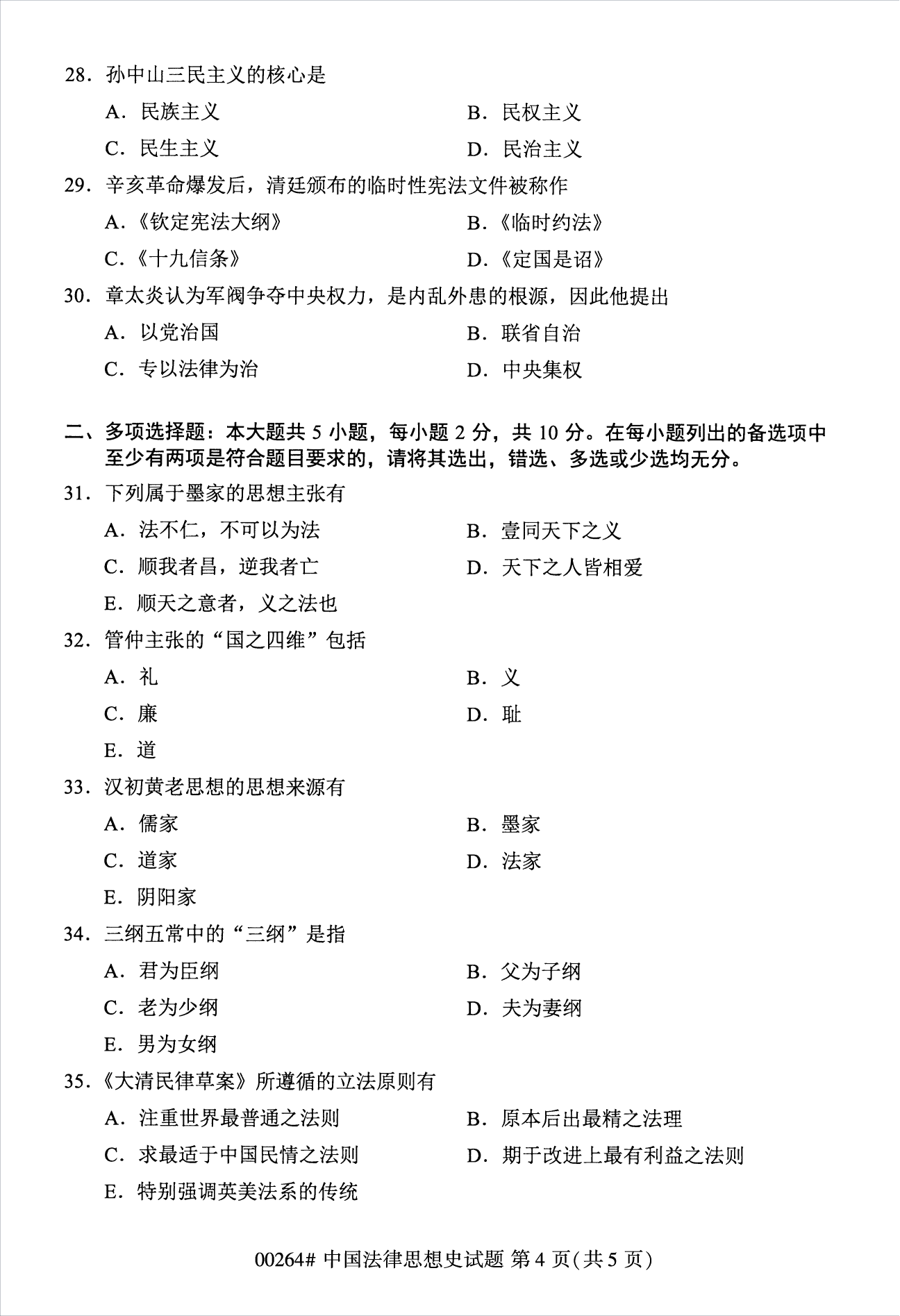 2022年10月江蘇南京自考00264中國法律思想史真題試卷