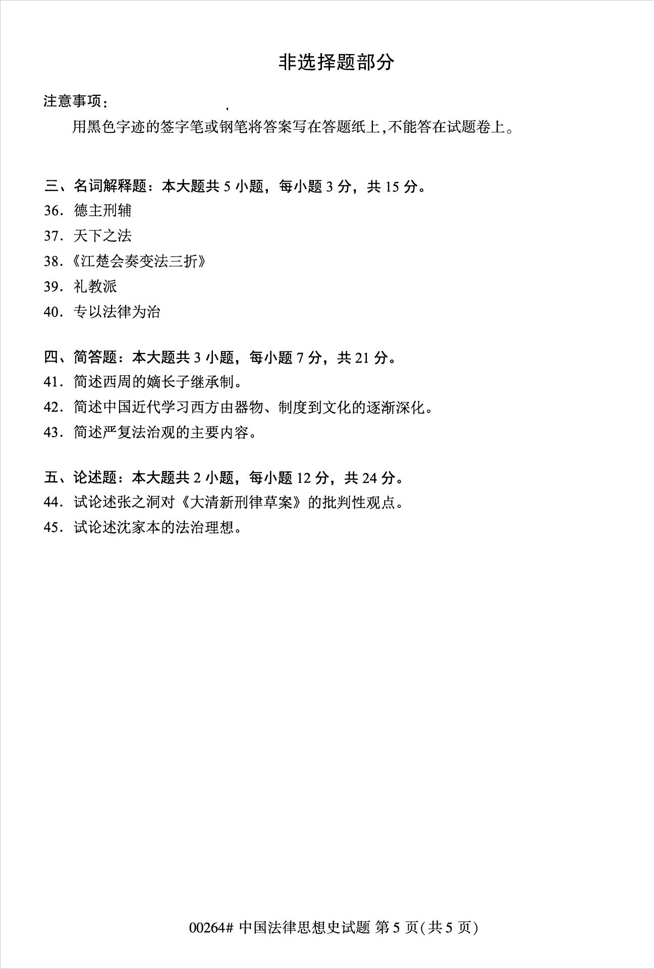 2022年10月江蘇南京自考00264中國法律思想史真題試卷