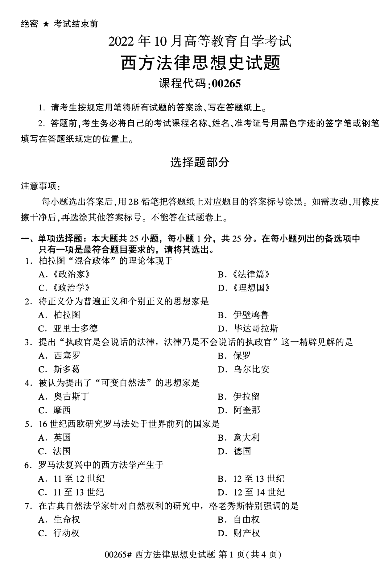 2022年10月江蘇南京自考00265西方法律思想史真題試卷