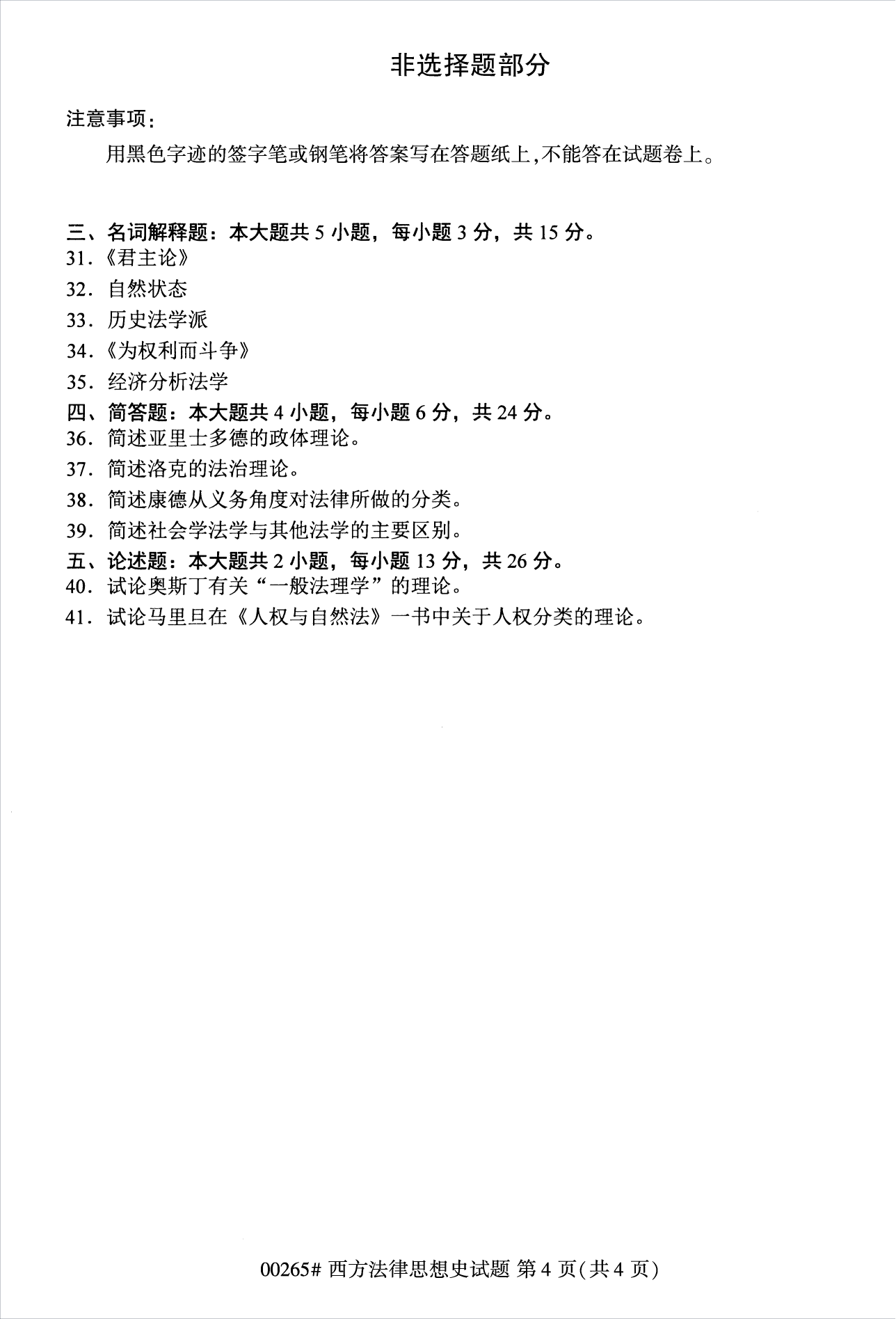 2022年10月江蘇南京自考00265西方法律思想史真題試卷