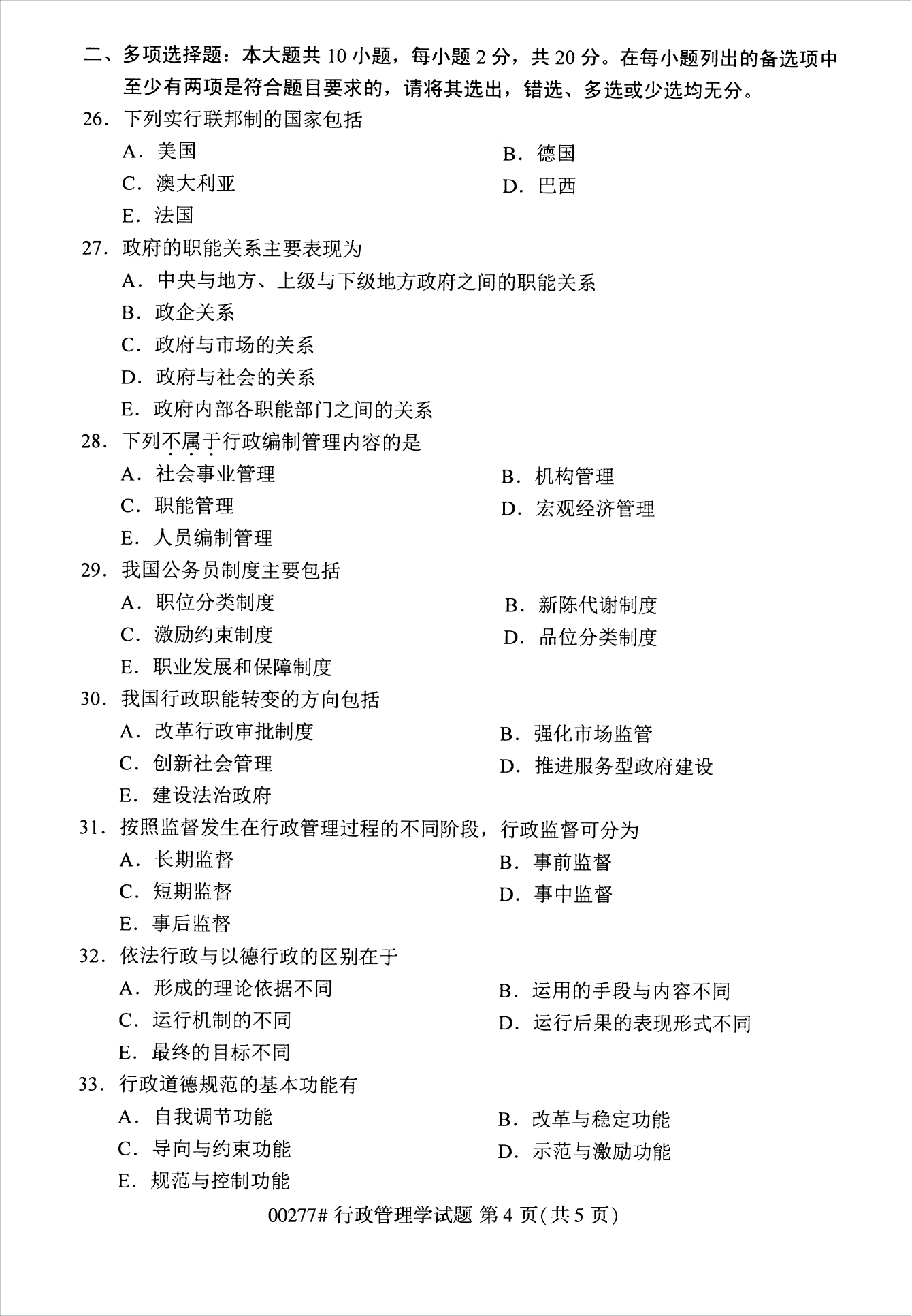 2022年10月江蘇南京自考00277行政管理學真題試卷