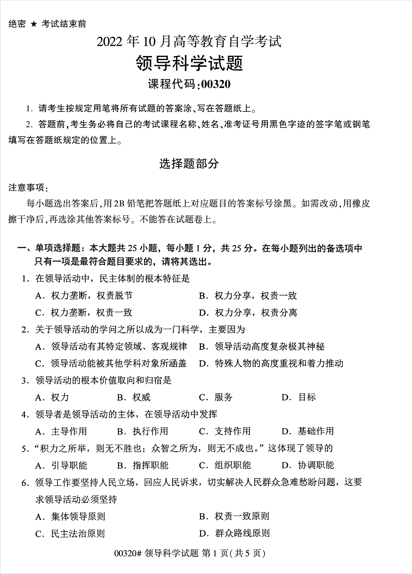 2022年10月江蘇南京自考00320領導科學真題試卷