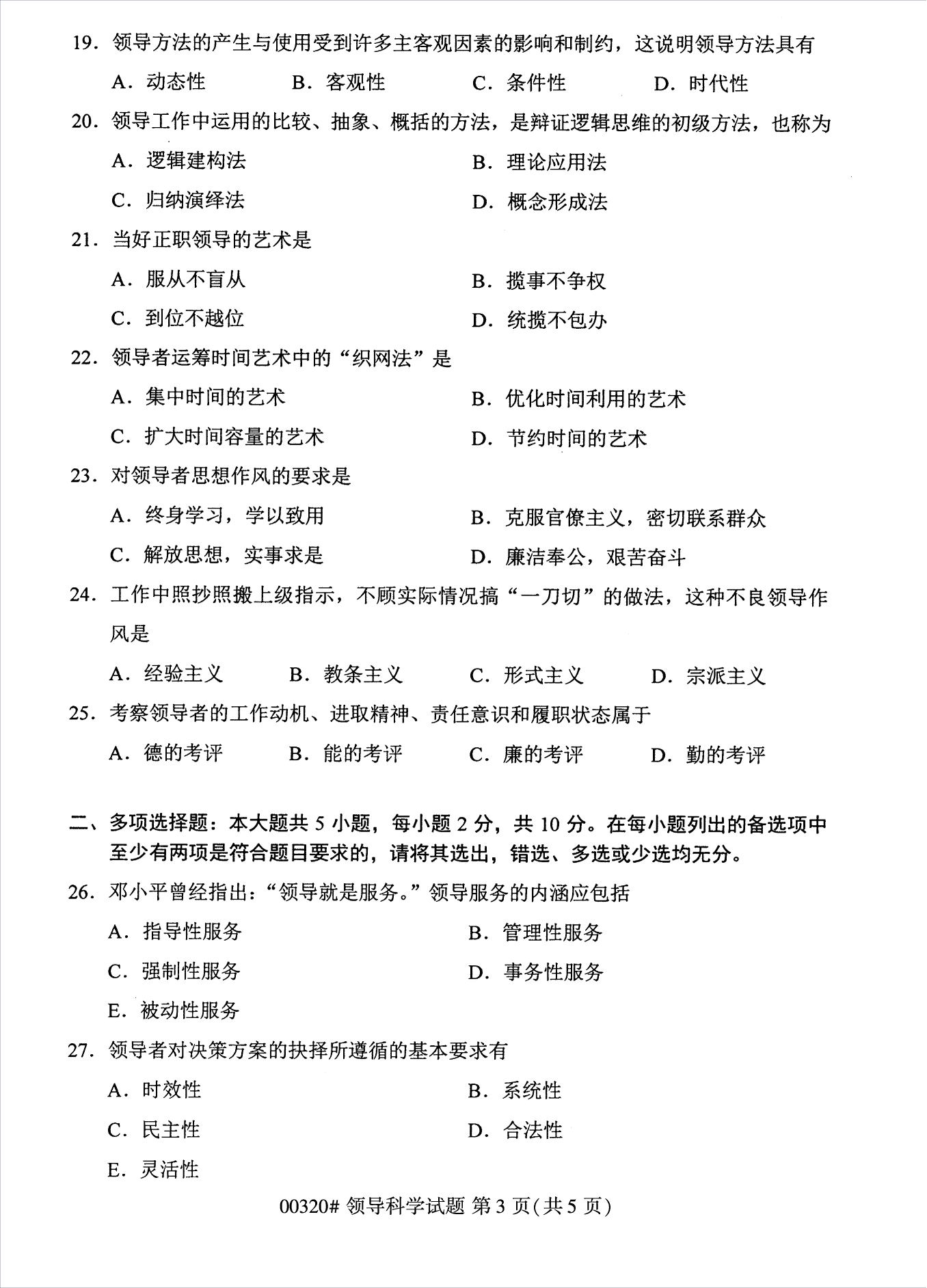 2022年10月江蘇南京自考00320領導科學真題試卷