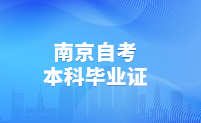 南京自考本科畢業(yè)證