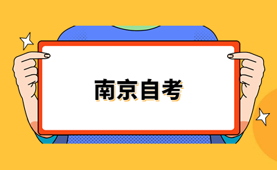 南京自考