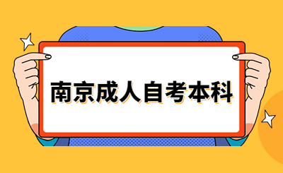 南京成人自考本科