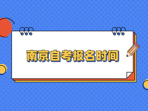 南京自考報名時間