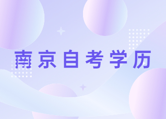 南京自考學(xué)歷