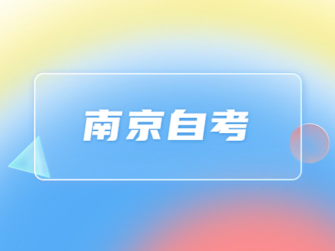 南京自學考試用什么筆答卷