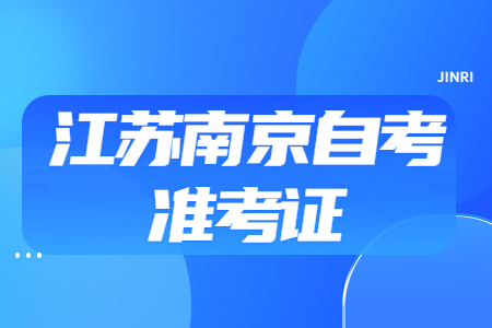 江蘇南京自考準考證