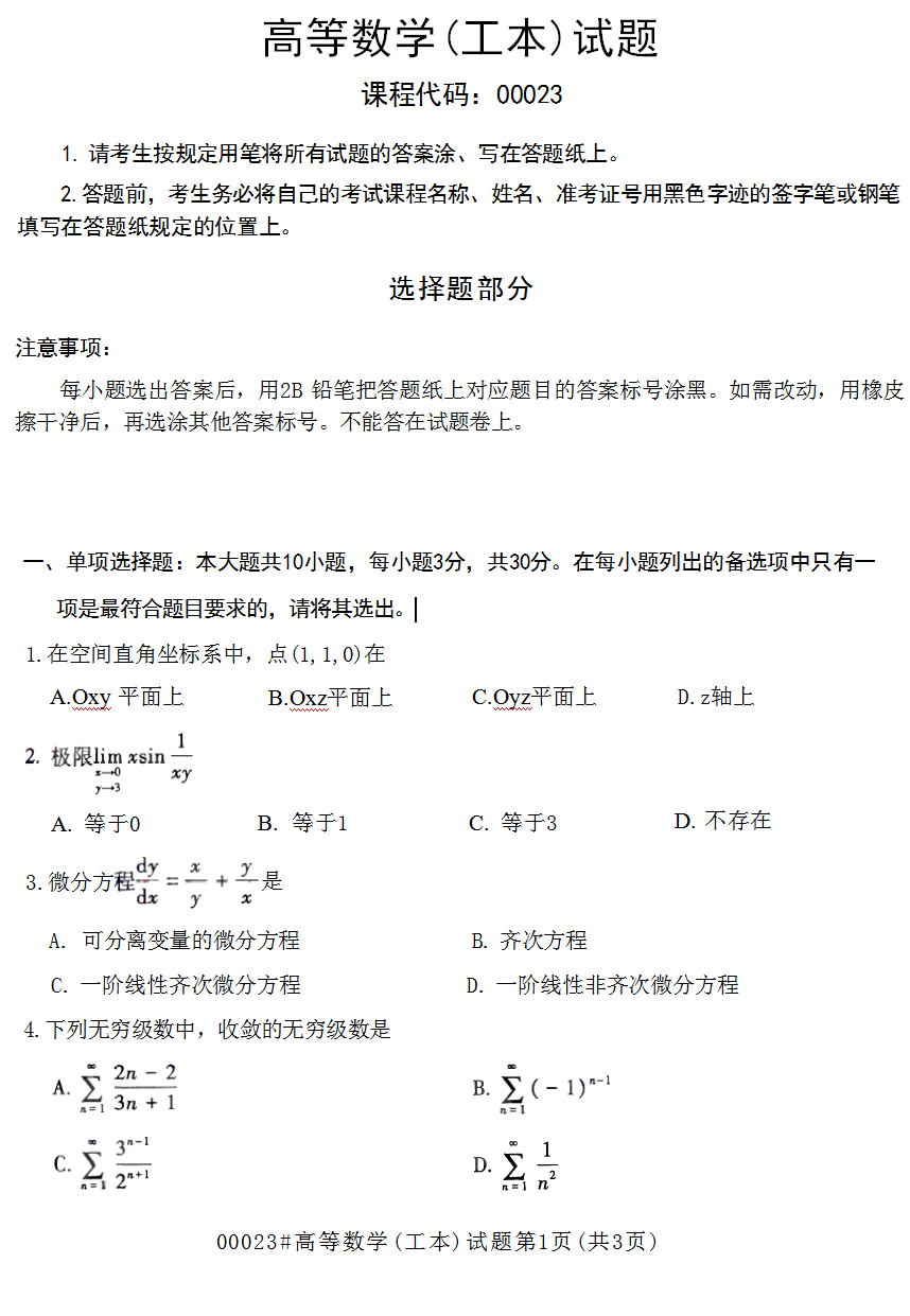 2023年10月江蘇南京自考00023高等數(shù)學(xué)(工本)真題試卷