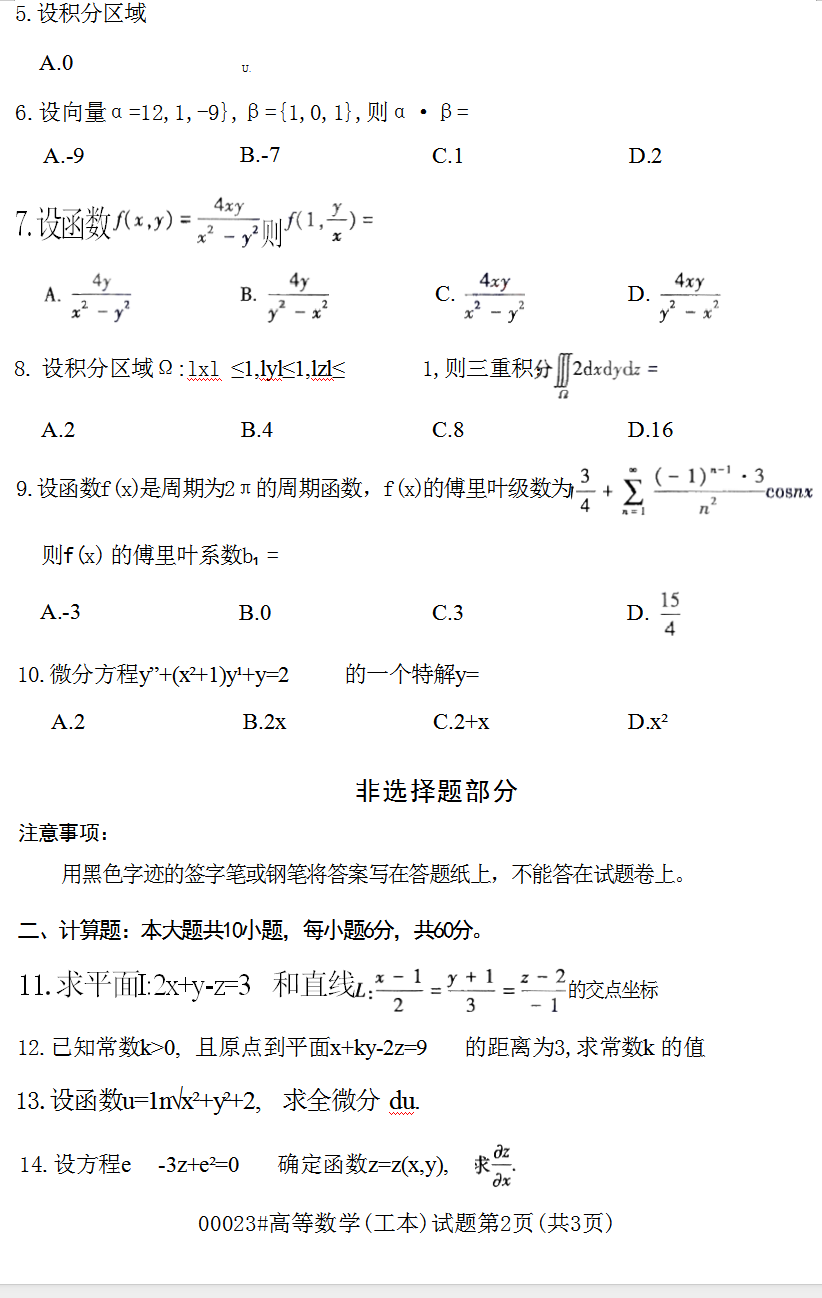 2023年10月江蘇南京自考00023高等數(shù)學(xué)(工本)真題試卷