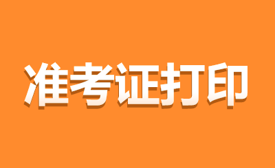 江蘇南京自考準考證