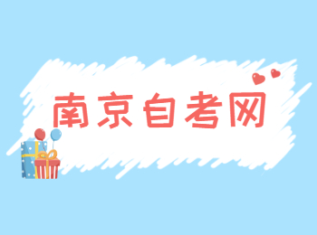 南京自考新生報名注意事項!