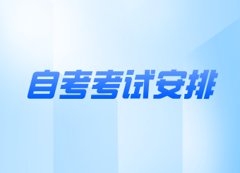 南京自考考試安排