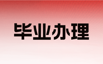江蘇南京自考畢業辦理