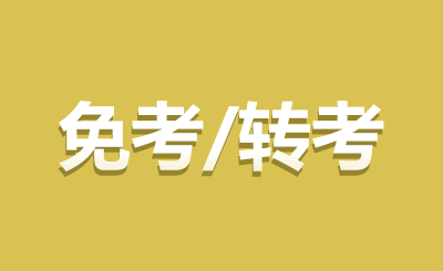 江蘇自考免考