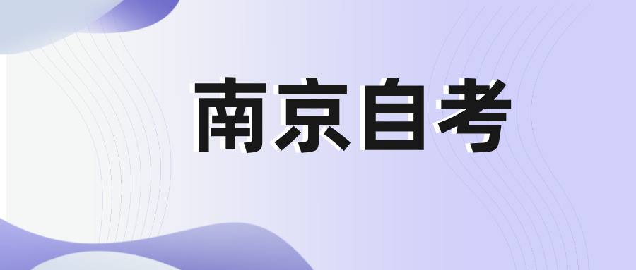 南京自考畢業申請條件