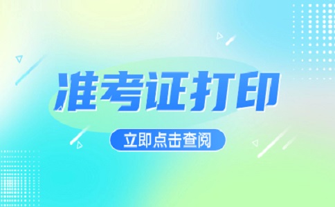 南京自考準考證打印