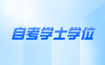 南京自考學士學位