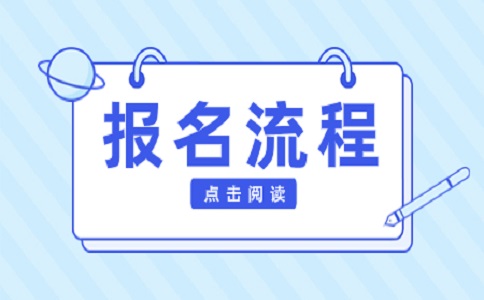 南京自考報名