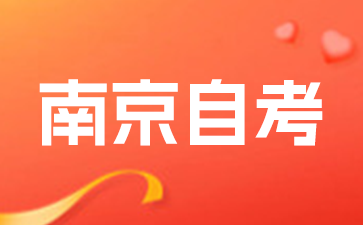 2025年江蘇南京自考報名考試全流程